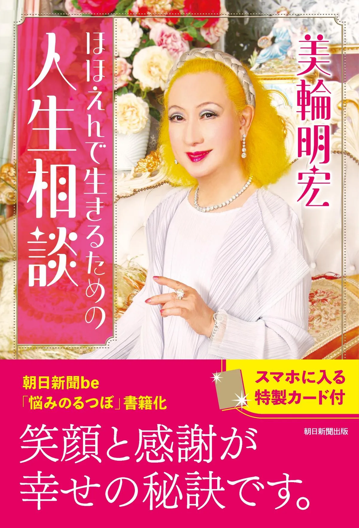 美輪明宏さん「この世は魂の修行場です」　人生相談まとめた書籍を刊行＆スマホに入る「特製カード」も