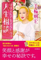 美輪明宏さん「この世は魂の修行場です」　人生相談まとめた書籍を刊行＆スマホに入る「特製カード」も
