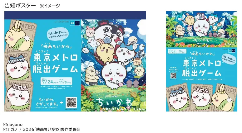 「ちいかわ、さがしてます。」東京メトロと『映画ちいかわ』がコラボで脱出ゲーム開催