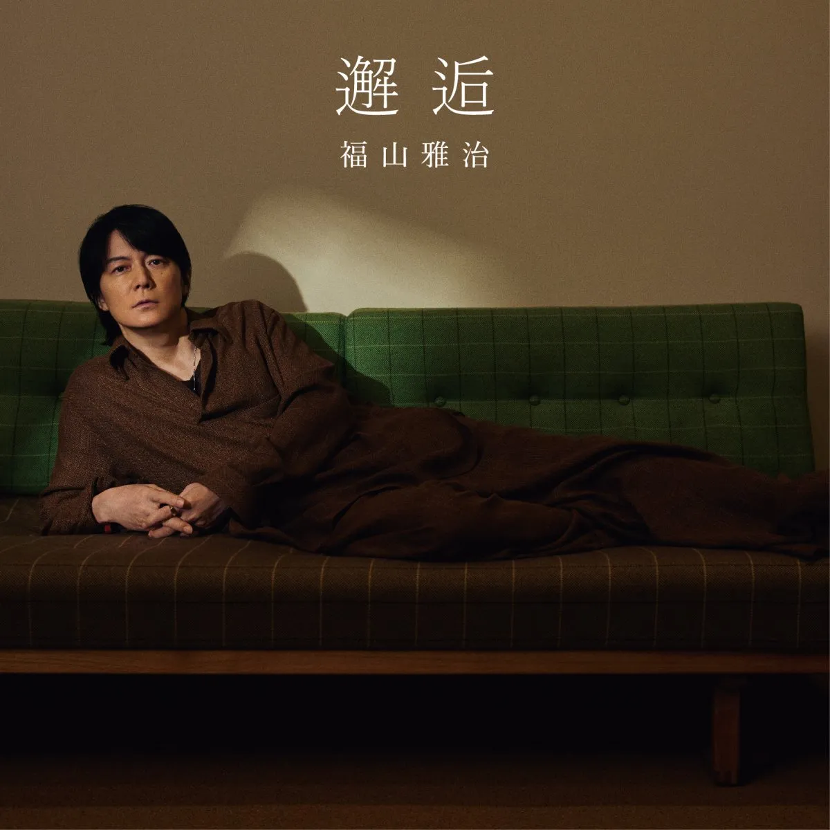 福山雅治、映画『あの星が降る丘で、君とまた出会いたい。』主題歌「邂逅」先行配信決定　ジャケット公開