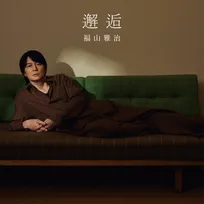 福山雅治、映画『あの星が降る丘で、君とまた出会いたい。』主題歌「邂逅」先行配信決定　ジャケット公開