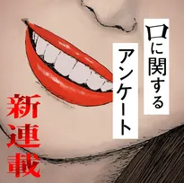 『口に関するアンケート』漫画連載スタート！押見修造が描く　ジャンプ＋で小説・実写映画とも違う切り口