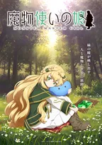 『魔物使いの娘』アニメ化決定　スタッフ発表で出演は石見舞菜香・小林千晃・大塚明夫