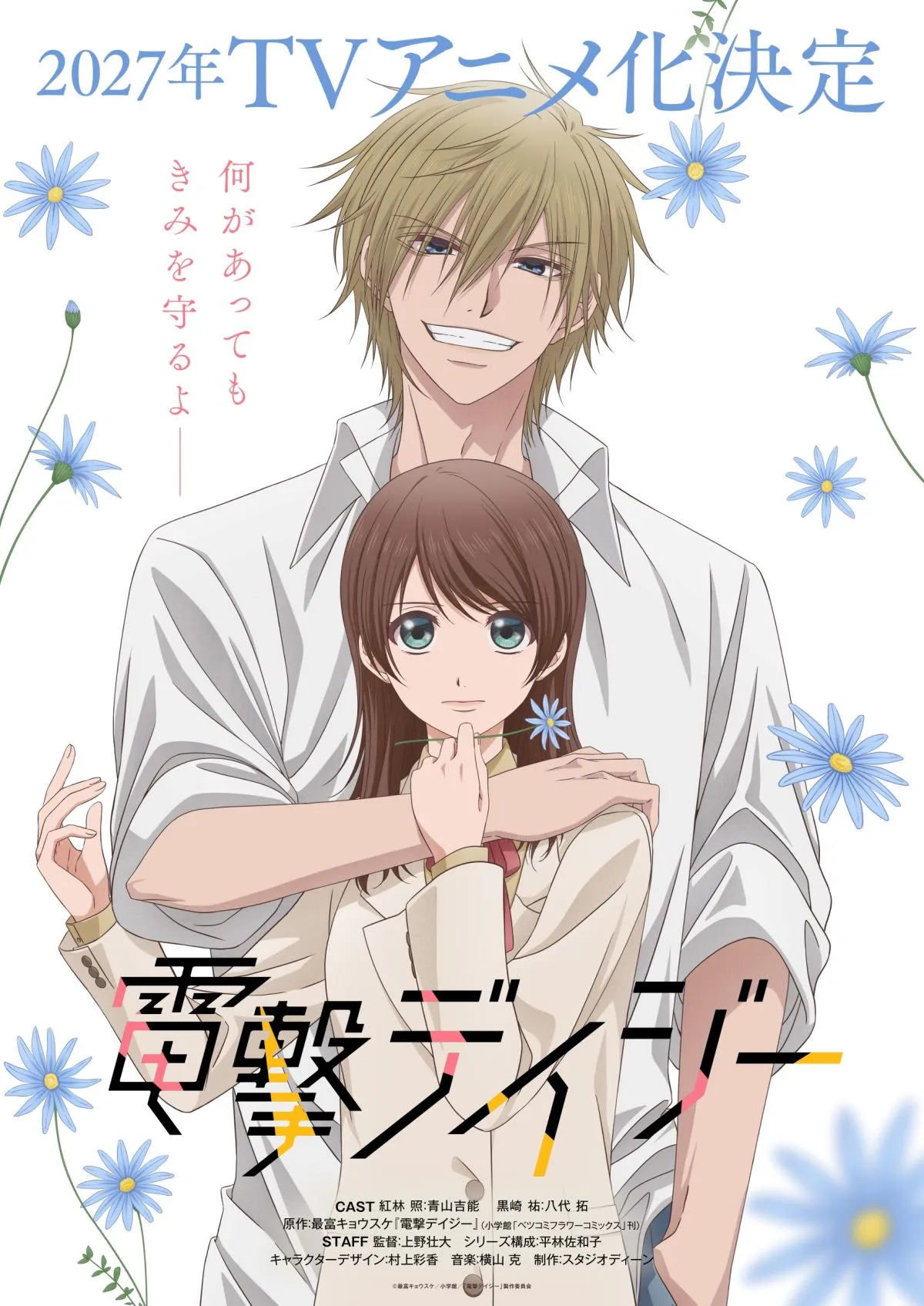『電撃デイジー』来年アニメ化でPV公開　出演は青山吉能＆八代拓【コメント全文】