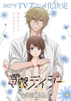 『電撃デイジー』来年アニメ化でPV公開　出演は青山吉能＆八代拓【コメント全文】