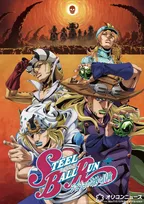 『ジョジョ』第7部の続編は9月25日配信　PV解禁でマウンテン・ティム役は前野智昭、ホット・パンツ役は日笠陽子、ヴァレンタイン大統領役は杉田智和