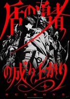 『盾の勇者の成り上がり』第5期は2027年放送　場面カットとPV解禁