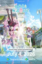 『花の子ルンルン』46年ぶり続編、中国で配信開始　新作アニメ『花仙子之魔法香対』子孫のルミ＆ユナの物語