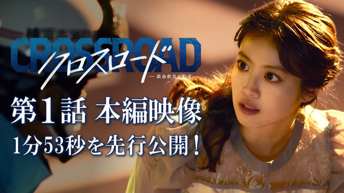 ドラマ『クロスロード』主演・今田美桜の登場シーンを特別先行公開「誰かがやらなきゃ死んじゃいます！」