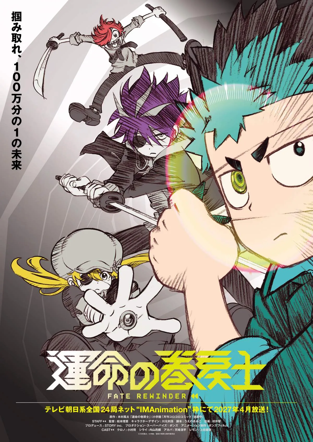 『運命の巻戻士』来年4月放送開始！コロコロ漫画原作アニメでまさかの深夜帯放送　PV解禁で出演は小村将・内山昂輝・天崎滉平・上田麗奈