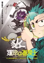 『運命の巻戻士』来年4月放送開始！コロコロ漫画原作アニメでまさかの深夜帯放送　PV解禁で出演は小村将・内山昂輝・天崎滉平・上田麗奈