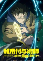 『雑用付与術師が自分の最強に気付くまで』来年1月放送　PV公開でキャスト発表