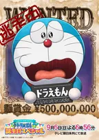 ドラえもん、指名手配犯になる　9月6日にSP放送決定！時空を超えた大逃走劇描く