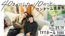 風間俊介＆庄司浩平『40までにしたい10のこと』ファンミーティング開催　タイトルは“ワンチーム感謝祭”【風間＆庄司コメントあり】