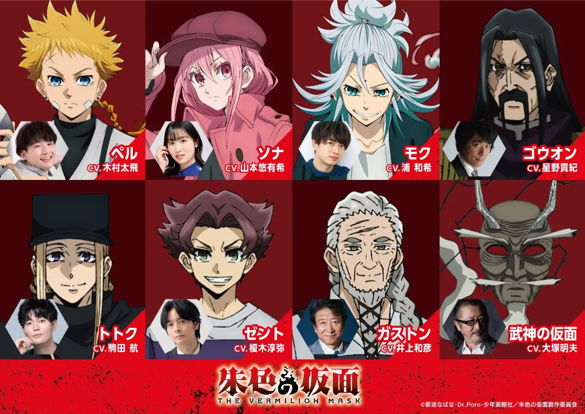 『朱色の仮面』メインPV第1弾公開でキャスト8人発表　主人公・ペル役は木村太飛