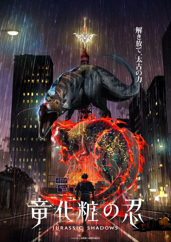 『竜化粧の忍』オリジナルアニメPV解禁　恐竜VS忍者のバトルアクション