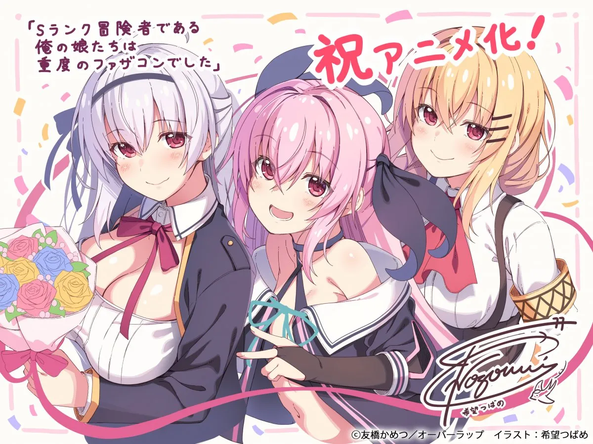 『Sランク冒険者である俺の娘たちは重度のファザコンでした』アニメ化