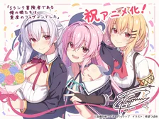 『Sランク冒険者である俺の娘たちは重度のファザコンでした』アニメ化