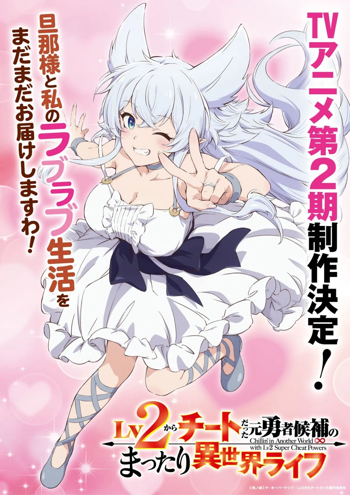 『Lv2チート』第2期制作決定！特報PV公開　原作者歓喜「いい意味で場をかき回しまくって」