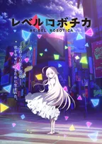 『レベルロボチカ』2027年放送でPV公開　総監督は大沼心、シリーズ構成は吉上亮、音楽は梶浦由記