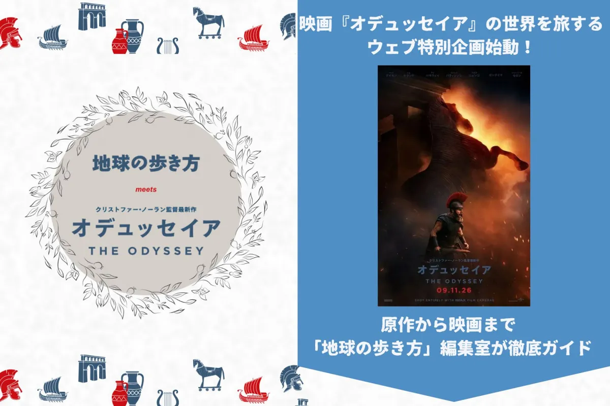 ノーラン監督最新作『オデュッセイア』予習はこれで完璧　「地球の歩き方」コラボ＆『ダ・ヴィンチ』で漫画連載