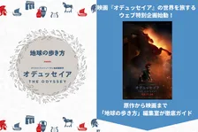 ノーラン監督最新作『オデュッセイア』予習はこれで完璧　「地球の歩き方」コラボ＆『ダ・ヴィンチ』で漫画連載