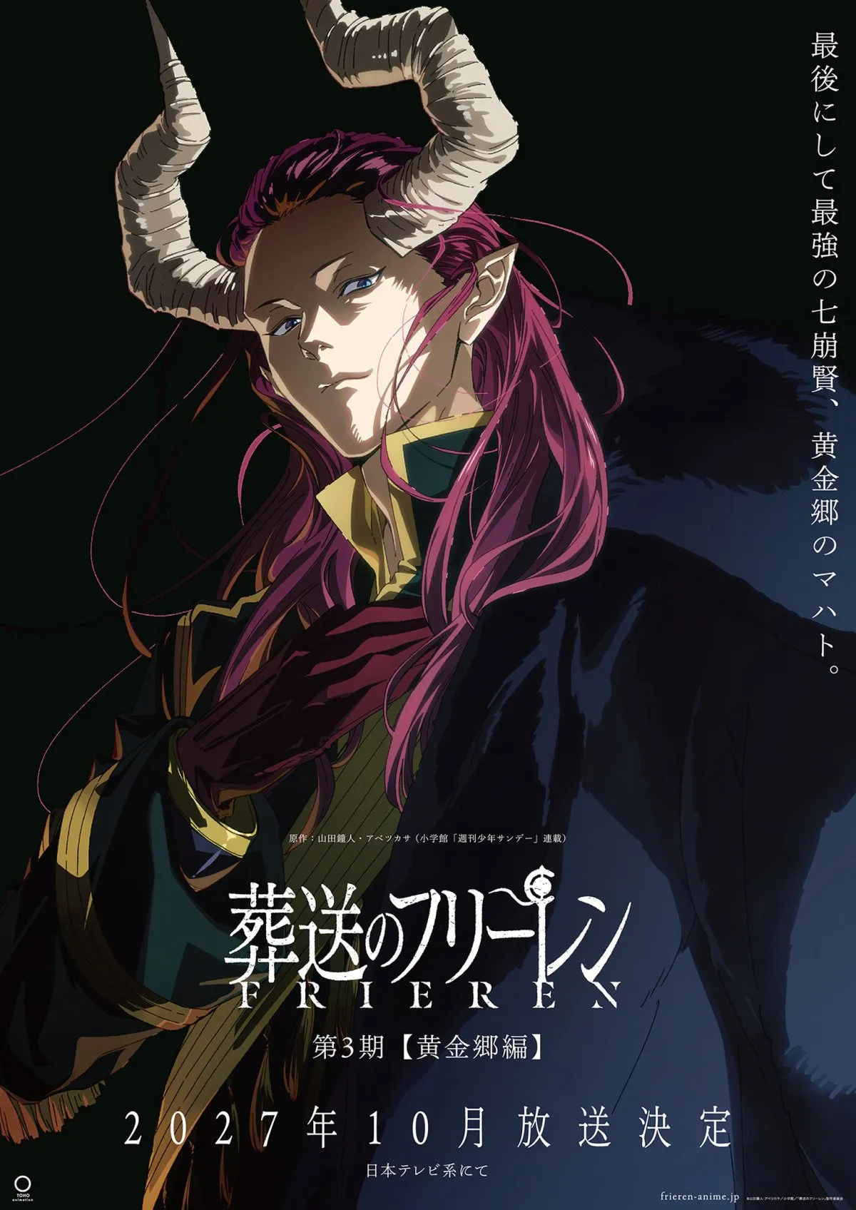 『葬送のフリーレン』第3期【黄金郷編】制作スタッフ情報発表　来年10月放送でマハトのイラスト公開
