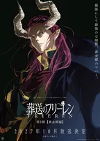 『葬送のフリーレン』第3期【黄金郷編】制作スタッフ情報発表　来年10月放送でマハトのイラスト公開