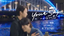 福田歩汰×相原一心『Your Sky』主題歌は所属2グループが担当　劇中映像初公開