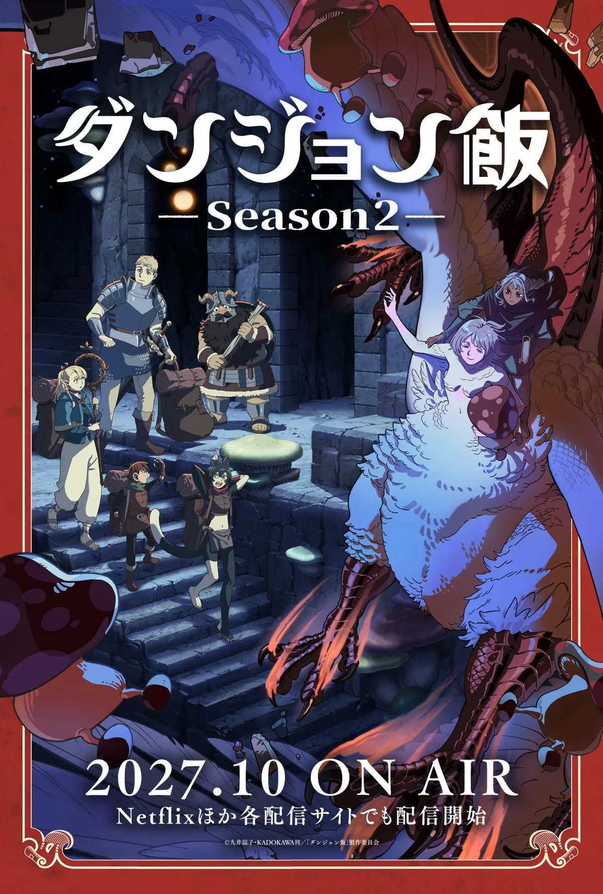 『ダンジョン飯』第2期は2027年10月放送決定　ファリン救うための旅路、物語の核心へ