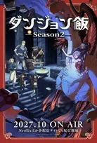 『ダンジョン飯』第2期は2027年10月放送決定　ファリン救うための旅路、物語の核心へ