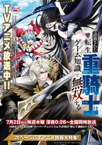 アニメ放送で話題！『追放された転生重騎士はゲーム知識で無双する』最新話の先行ページ公開