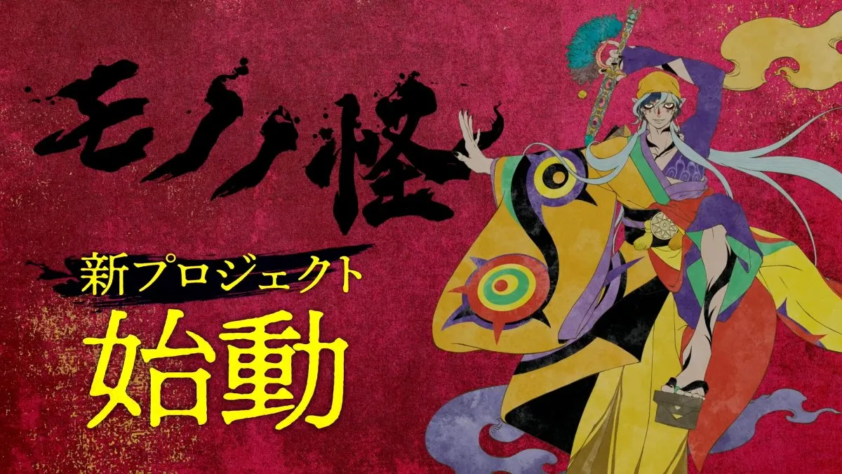 『モノノ怪』新プロジェクト始動で新情報続々　PV公開で3人目「乾の薬売り」登場