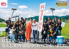 30周年『笑ってコラえて！』新ビジュアル公開　所ジョージ「これからもよろしくお願いします」【コメント全文】
