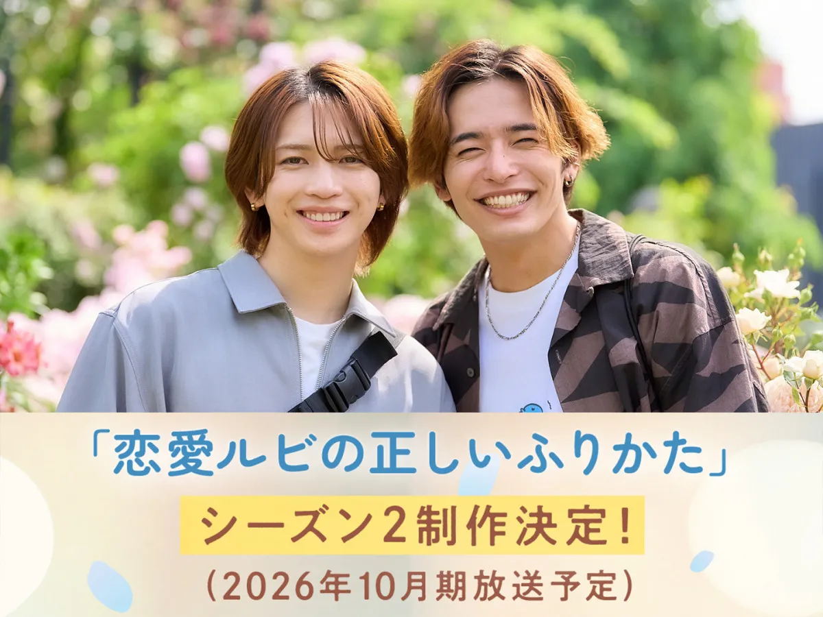 岩橋玄樹×相馬理『恋愛ルビの正しいふりかた』シーズン2放送決定「本当に夢のような気持ちです」【コメント全文】