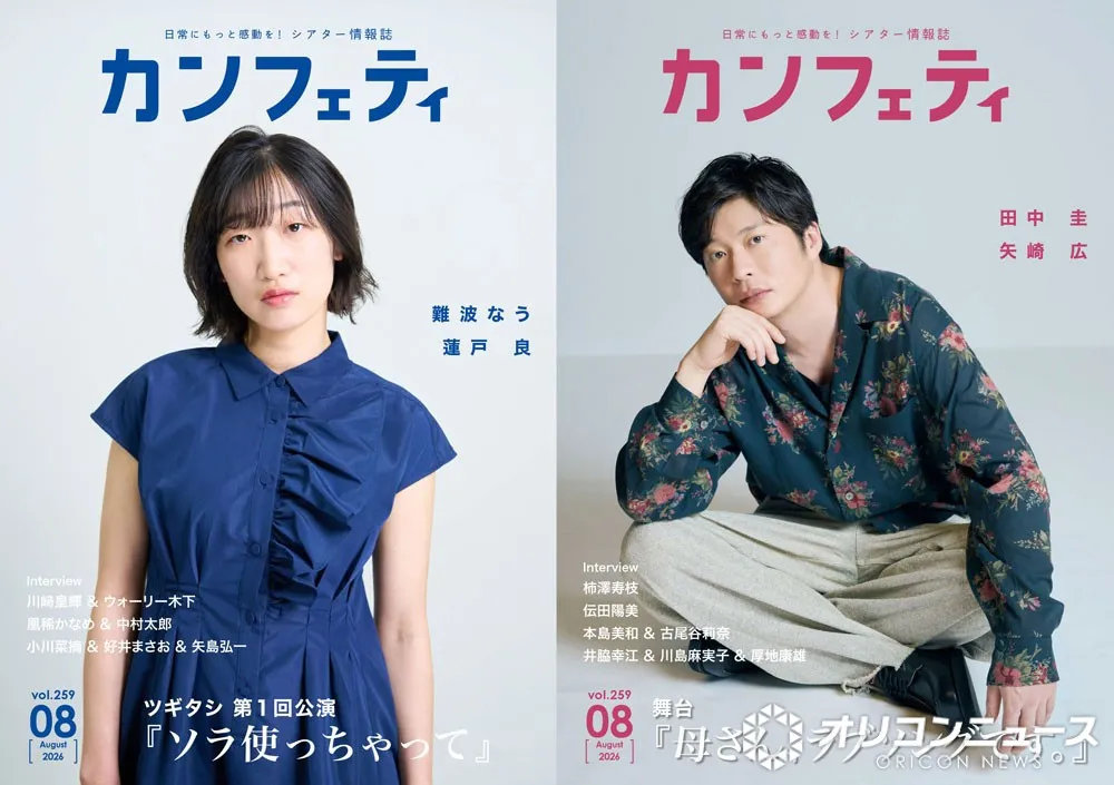 田中圭、クール表情で表紙飾る　舞台『母さん、ラブソングです。』で主演