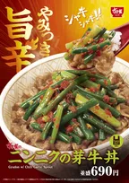 すき家、夏の人気商品が今年も　旨辛な味わい×シャキシャキ食感がクセになる「ニンニクの芽牛丼」登場