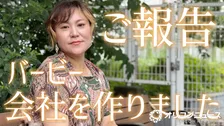 バービー、代表取締役社長に就任　“女性の自己決定を支える”新会社設立【コメント全文】