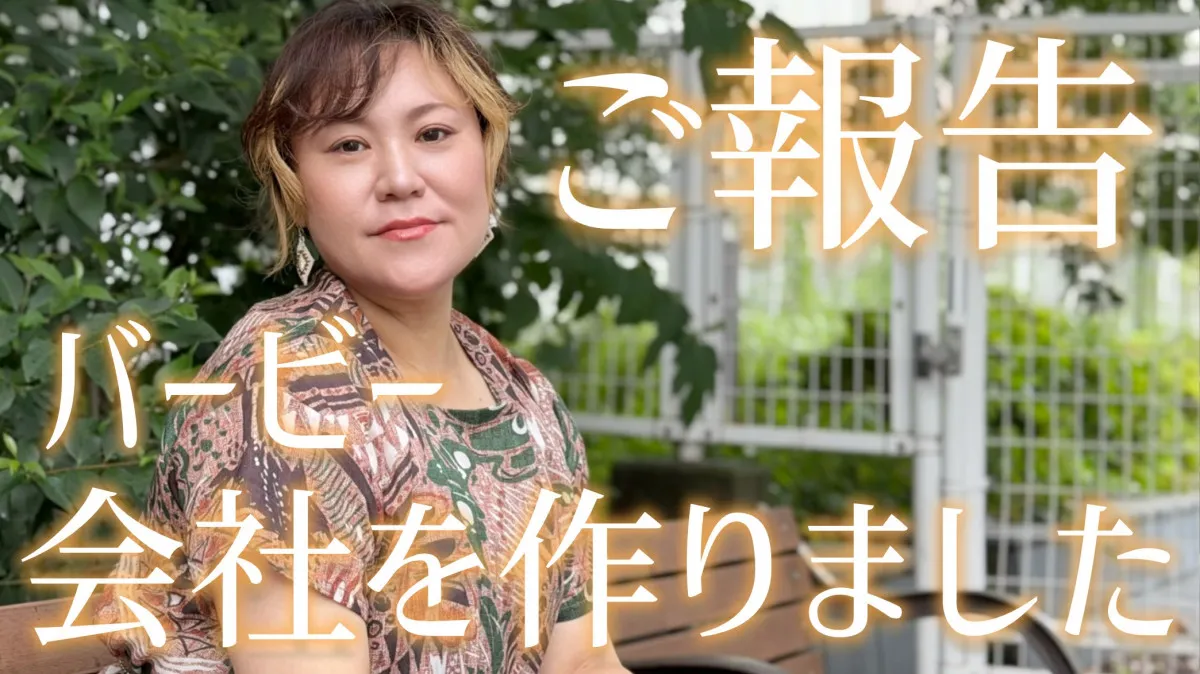バービー、代表取締役社長に就任　“女性の自己決定を支える”新会社設立【コメント全文】