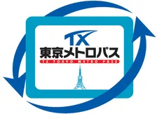 TX「東京メトロパス」「TOKYO探索きっぷ」発売終了へ　QR乗車券導入でデジタル化推進