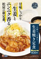 松屋「生姜焼き定食」レギュラーメニューに復活　ファン待望の人気定食が帰ってくる【あすから】