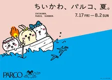 今夏、全国のPARCOがちいかわで染まる　スペシャルノベルティのプレゼント＆フォトブースが登場