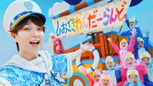 M!LK塩崎太智、ソロ曲「しおざきわんだーらんど」リリース＆MV公開　元気をもらえる作品に