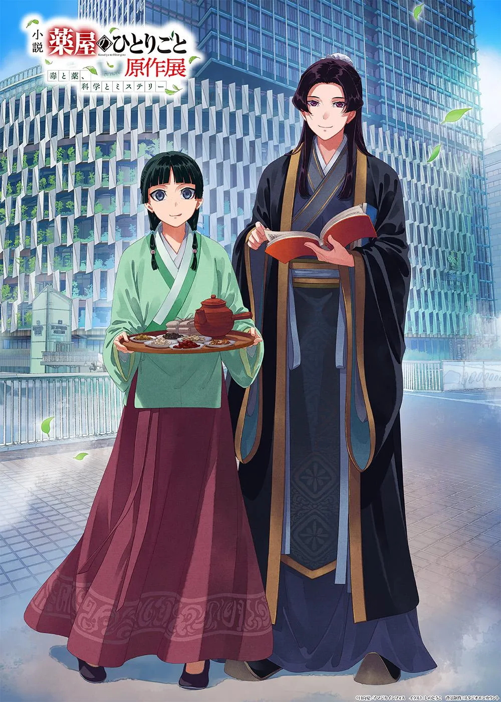 『薬屋のひとりごと』原作展、大阪会場キービジュアル公開　グッズ付きチケット特典の限定デザイン解禁