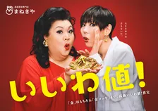 マツコ・デラックス＆ミッツ・マングローブ、CM初共演　シュールな世界観に「頭おかしいわよ！」