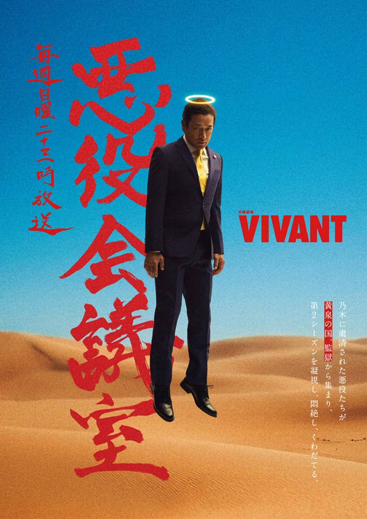 『VIVANT』悪役たちがまさかの集結！　“悪役会議室”が放送決定【出演者一覧】