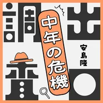 『たりないふたり』仕掛人・安島隆氏“中年の危機”に向き合うポッドキャスト始動　書籍化を目指す