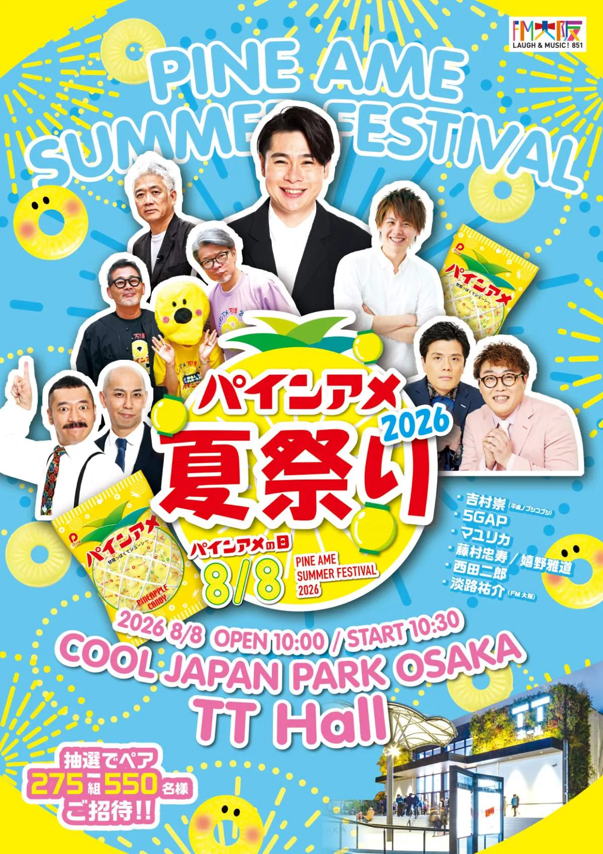 【大阪】毎年恒例『パインアメ夏祭り2026』開催発表　吉村崇、マユリカ、5GAP、『水どう』ディレクターら【出演一覧】