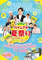 【大阪】毎年恒例『パインアメ夏祭り2026』開催発表　吉村崇、マユリカ、5GAP、『水どう』ディレクターら【出演一覧】