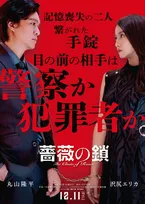 丸山隆平＆沢尻エリカ、W主演映画『薔薇の鎖』公開決定　斉藤和義が主題歌を書き下ろし